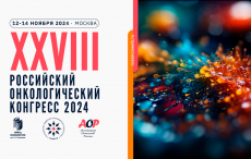 XXVIII Российский онкологический конгресс