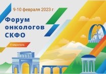 Форум онкологов СКФО 9–10 февраля 2023 года, г. Ставрополь