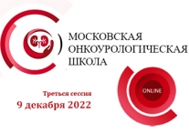 Московская онкоурологическая школа, ﻿9 декабря 2022 года