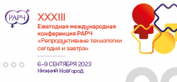 XXXIII Ежегодная международная конференция РАРЧ «Репродуктивные технологии сегодня и завтра», ﻿6–9 сентября 2023 года, Нижний Новгород