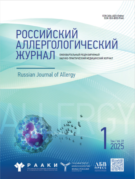 Российский Аллергологический Журнал № 1, 2025 год
