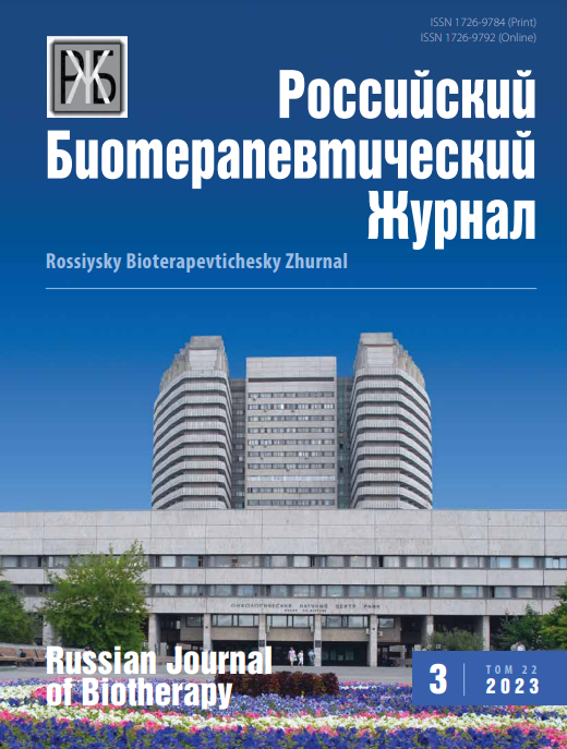 Российский биотерапевтический журнал №3, 2023 №3, 2023