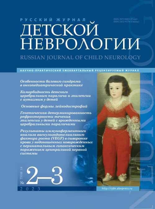 Русский журнал детской неврологии № 2-3, 2023 год № 2-3, 2023 год