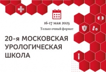 20-я Московская урологическая школа, 16–17 мая 2025 20-я Московская урологическая школа, 16–17 мая 2025