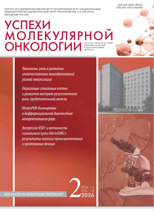 Успехи молекулярной онкологии № 2, 2026 год  №2, 2026