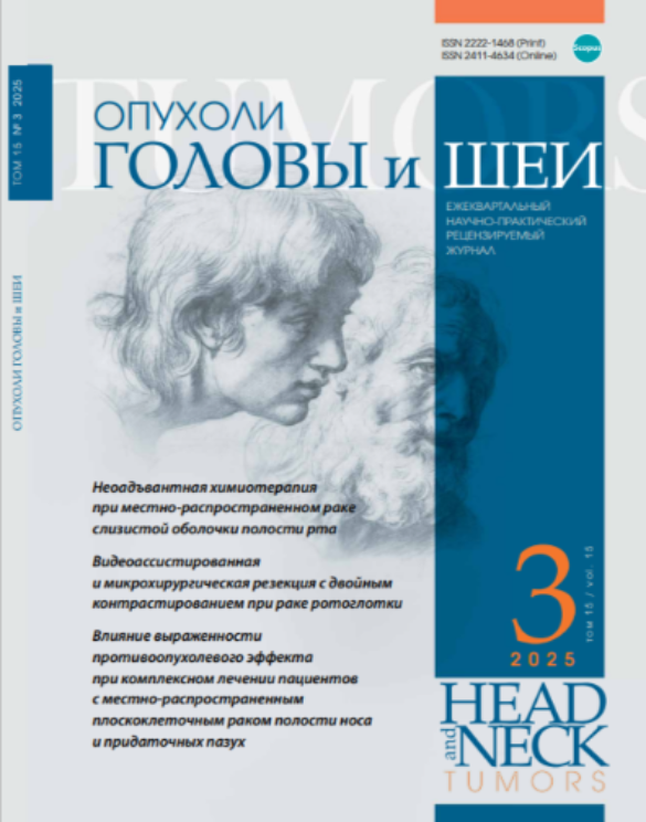 Опухоли головы и шеи № 3, 2025 № 3, 2025