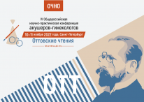Конференция акушеров-гинекологов «Оттовские чтения»