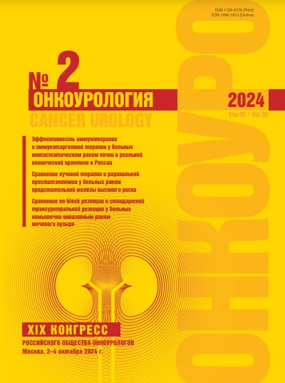 Онкоурология № 2, 2024 год № 2, 2024 год