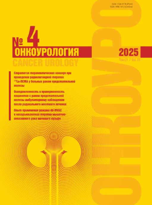 Онкоурология № 4, 2025 год № 4, 2025 год