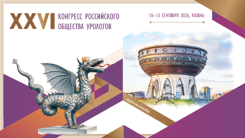 XXVI Конгресс Российского общества урологов пройдёт в Казани