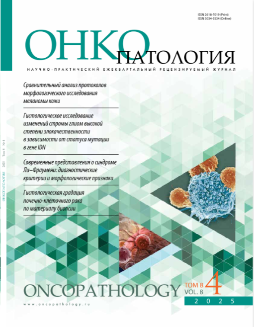 Онкопатология № 4, 2025  № 4, 2025