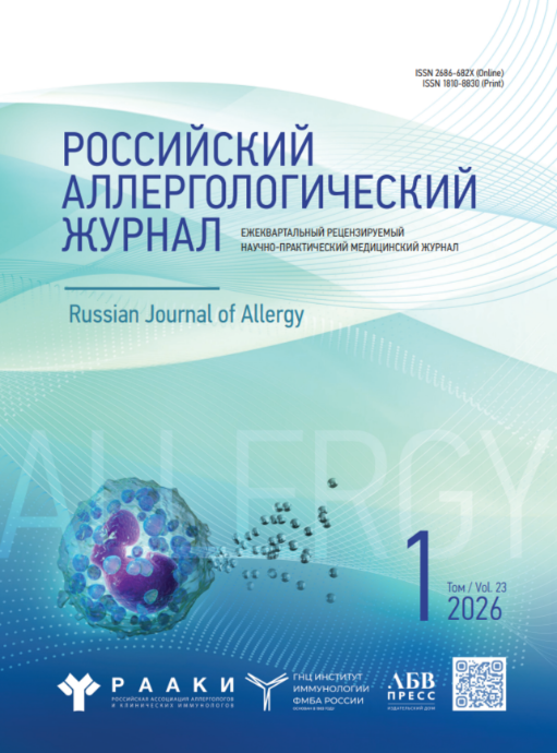 Российский Аллергологический Журнал № 1, 2026 год № 1, 2026 год