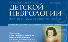 Уникальный выпуск журнала "Русский журнал детской неврологии"
