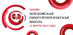 Московская Онкоурологическая Школа. Первая сессия. 11 марта 2022 год