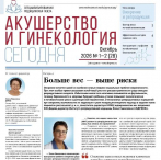 Вышел новый номер газеты «Акушерство и гинекология сегодня» № 1–2, 2026
