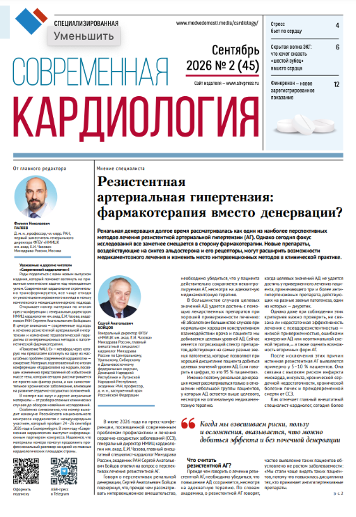 Современная кардиология № 2, 2026  № 2, 2026
