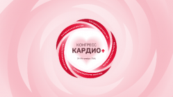 В Москве пройдёт Конгресс КАРДИО+: кардиологи, онкологи и неврологи обсудят ведение общих пациентов