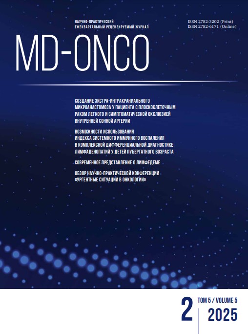 MD-Onco №2, 2025 год №2, 2025 год