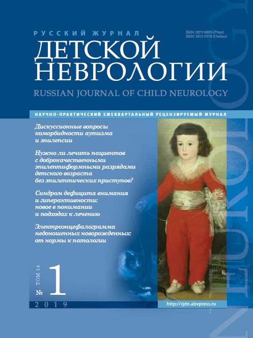 Русский журнал детской неврологии № 1, 2019 год № 1, 2019 год