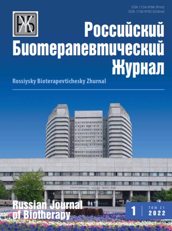 Российский биотерапевтический журнал №1, 2022 №1, 2022