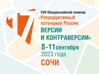 XVII Общероссийский научно-практический семинар «Репродуктивный потенциал России: версии и контраверсии»