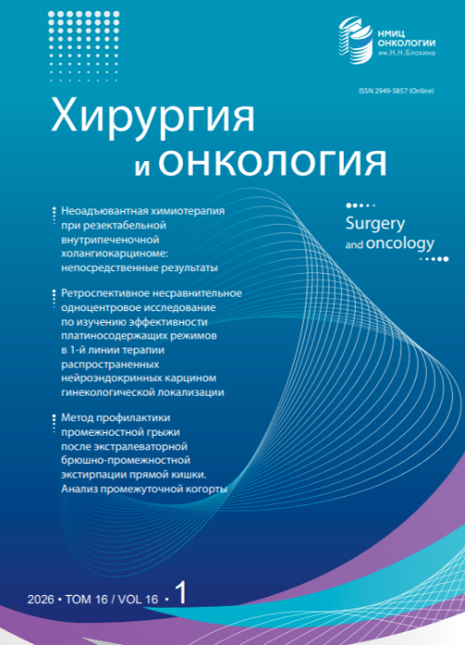 Хирургия и онкология № 1, 2026  № 1, 2026
