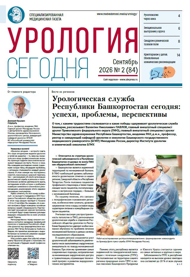 Урология сегодня № 2, 2026  № 2, 2026