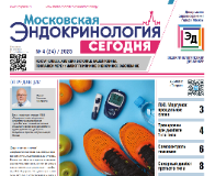 Газета «Московская эндокринология сегодня» №4, 2025