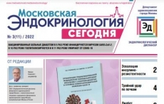 Свежий выпуск газеты "Московская эндокринология сегодня"