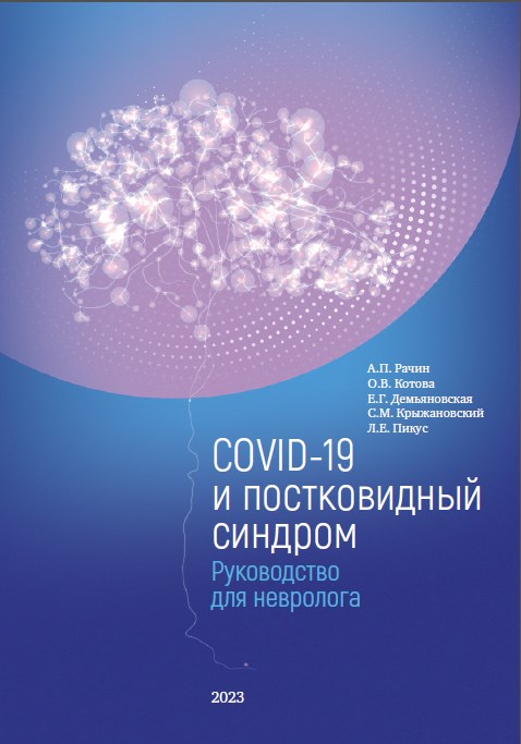 COVID-19  и постковидный синдром. Руководство  для невролога, 2023 