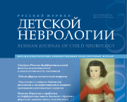 Русский журнал детской неврологии № 3, 2025 год