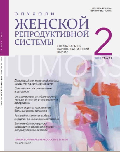 Вышел новый номер журнала «Опухоли женской репродуктивной системы» № 2, 2026