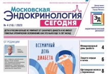 Свежий выпуск газеты "Московская эндокринология сегодня" 