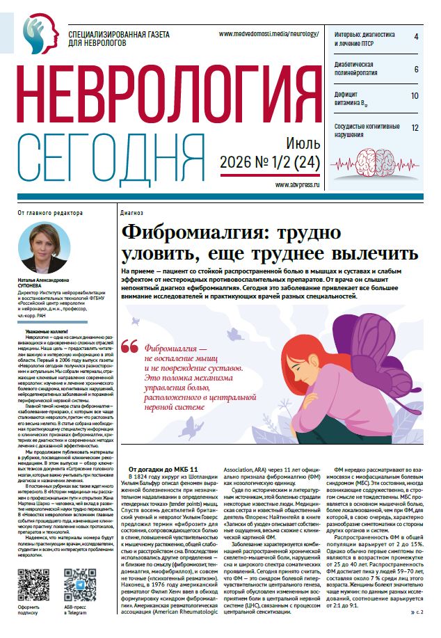 Неврология сегодня № 1-2, 2026