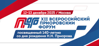 XII Всероссийский Приоровский форум, посвященный 140-летию Н.Н. Приорова 12–13 декабря 2025 года
