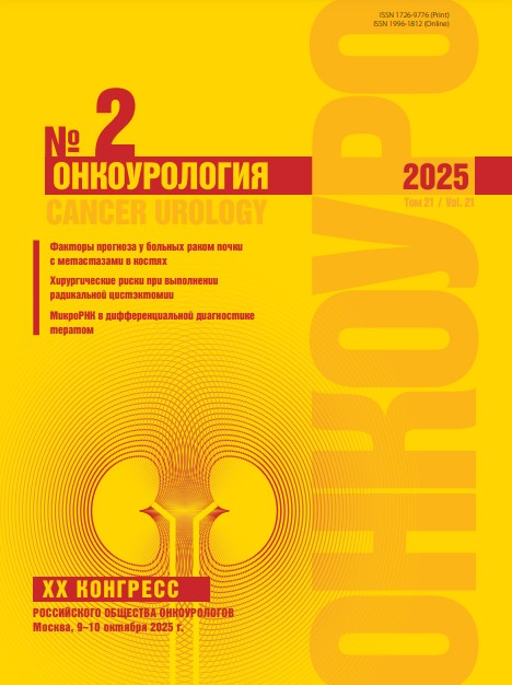 Онкоурология № 2, 2025 год № 2, 2025 год