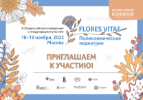 Конференция c международным участием «FLORES VITAE. Поликлиническая педиатрия»