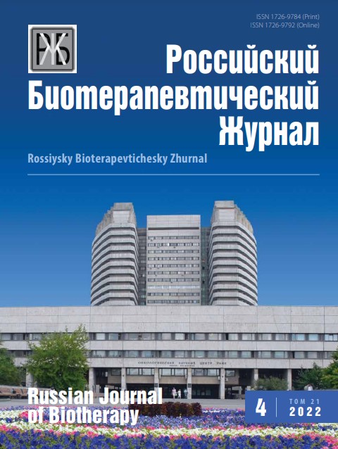 Российский биотерапевтический журнал №4, 2022 №4, 2022