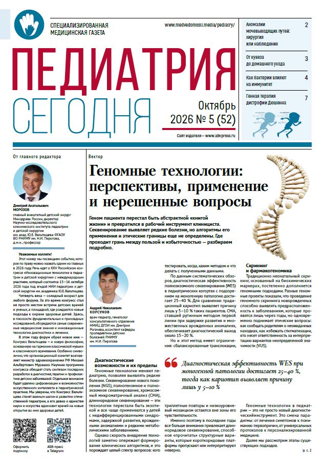 Педиатрия сегодня № 5, 2026 № 5, 2026