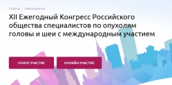 XII Конгресс Российского общества специалистов по опухолям головы и шеи