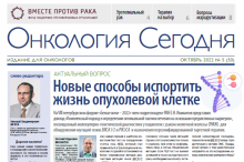 Свежий выпуск газеты "Онкология сегодня", №5, 2022 г.