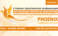 V Научно-практическая конференция «Актуальные вопросы онкологии: клинические и организационные аспекты» PHOENIX