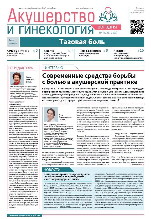 Акушерство и гинекология сегодня № 1, 2025
