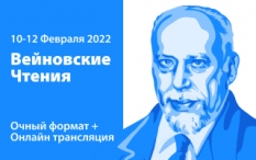 В 2022 году «Вейновские чтения» пройдут с 10 по 12 февраля