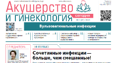 Газета «Акушерство и гинекология сегодня» №4, 2025
