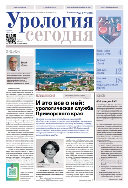 Урология сегодня № 1, 2025