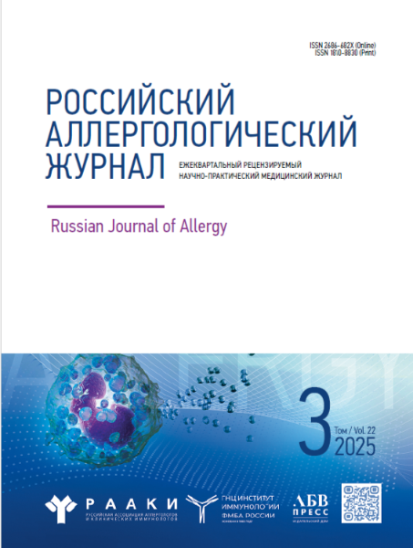 Российский Аллергологический Журнал № 3, 2025 год