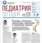 Вышел новый номер газеты «Педиатрия сегодня» № 5, 2026