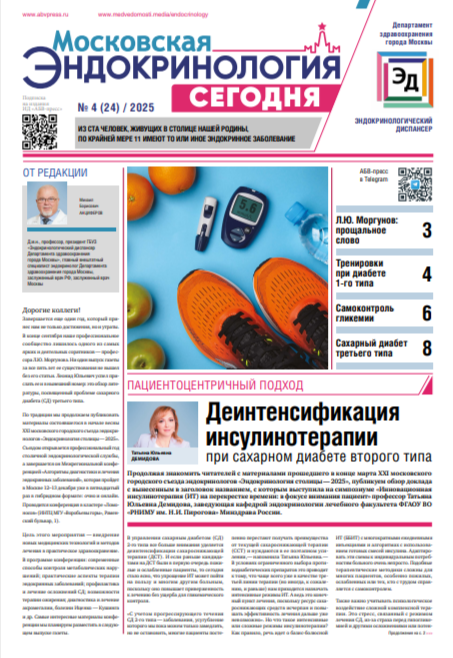 Московская эндокринология сегодня №4, 2025 №4, 2025