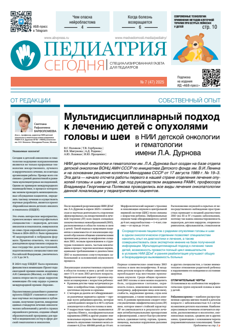 Педиатрия сегодня № 7, 2025 № 7, 2025